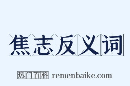 焦志反义词是什么意思的图片